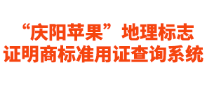 “庆阳苹果”地理标志证明商标准用证查询系统